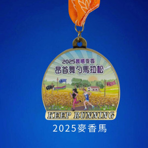 2025麥香馬紀念獎牌